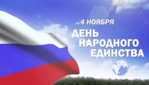 С Днем народного единства!