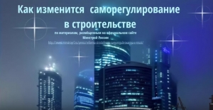 Реформа саморегулирования в строительстве: о главном за 200 секунд