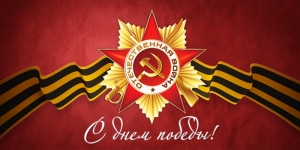 С праздником - Днем Победы!