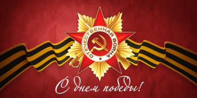 С праздником - Днем Победы!