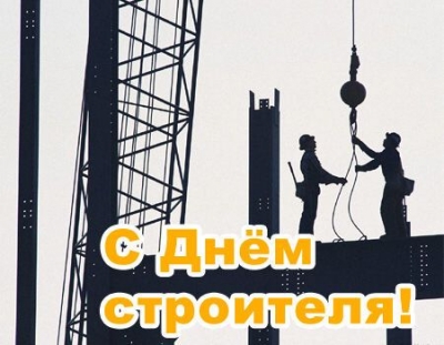 C праздником - ДНЕМ СТРОИТЕЛЯ!