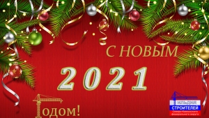 С наступающим Новым годом!
