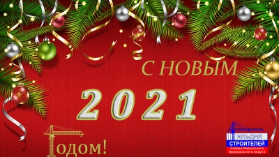 С наступающим Новым годом!