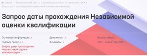 На официальном сайте НОСТРОЙ реализован сервис проверки сроков прохождения НОК