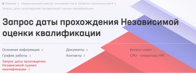 На официальном сайте НОСТРОЙ реализован сервис проверки сроков прохождения НОК