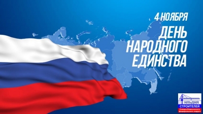 С праздником - Днем народного единства!