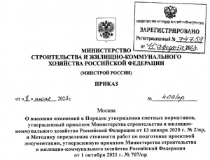 Внесены изменения в порядок утверждения сметных нормативов