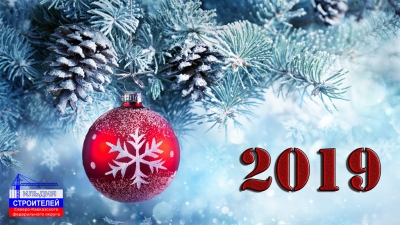 С наступающим Новым годом!
