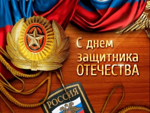 С праздником - Днем защитника Отечества!