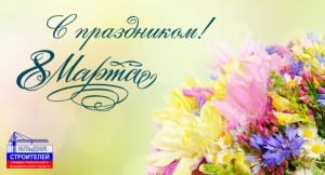 C Праздником - Международным женским днём 8 Марта!