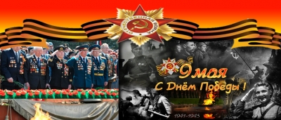 C наступающим праздником - Днем Победы!