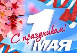 С 1 Мая – Праздником Весны и Труда!