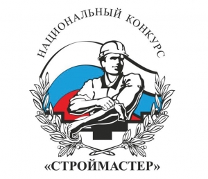 Вниманию членов Гильдии! Приглашаем принять участие в конкурсе профмастерства &quot;СТРОЙМАСТЕР-2024&quot;