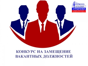 Ассоциация СРО «Гильдия строителей СКФО» объявляет конкурс на замещение вакантных должностей