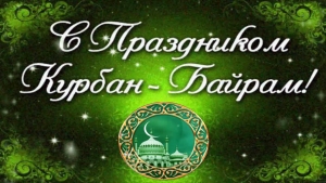 С наступающим праздником Курбан-Байрам!