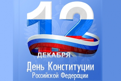 С днем Конституции РОССИИ!