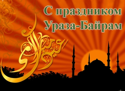 С праздником Ураза-Байрам!