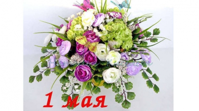 С праздником весны и труда!