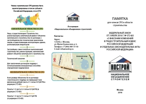 Памятка для членов СРО в области строительства