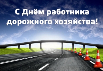 Поздравляем работников дорожного хозяйства с профессиональным праздником!