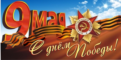 С Днем Великой Победы!