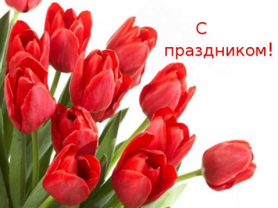 С праздником - Днем весны и труда!
