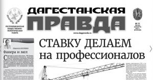 Cтавку делаем на профессионалов (статья в газете &quot;Дагестанская правда&quot;)