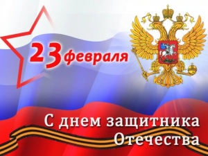 С праздником - Днем защитника Отечества!