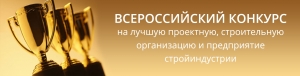 Вниманию членов Гильдии строителей СКФО! Начат прием документов на XXII Всероссийский конкурс - &quot;Лучшая строительная организация&quot;