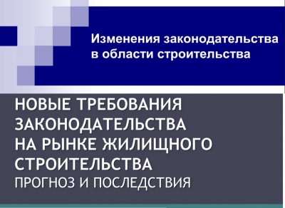 Изменения законодательства в области строительства (презентации)
