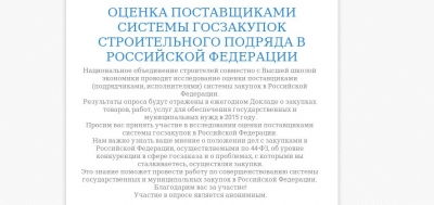 Внимание! Проводится исследование оценки стройорганизациями действующей системы закупок строительного подряда