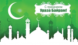 С праздником Ураза-Байрам!